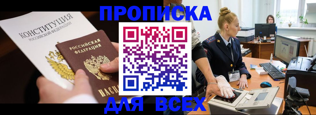временная прописка в Барнауле